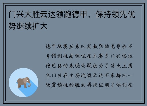 门兴大胜云达领跑德甲，保持领先优势继续扩大