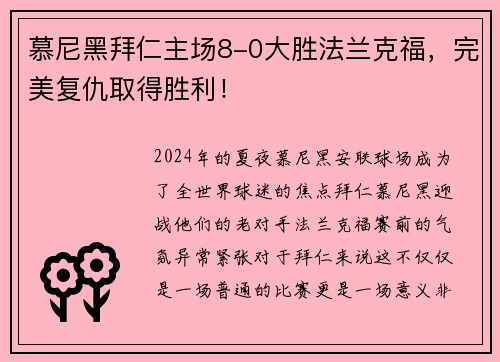 慕尼黑拜仁主场8-0大胜法兰克福，完美复仇取得胜利！