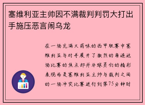 塞维利亚主帅因不满裁判判罚大打出手施压恶言闹乌龙