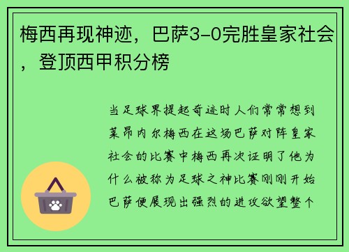 梅西再现神迹，巴萨3-0完胜皇家社会，登顶西甲积分榜