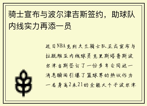 骑士宣布与波尔津吉斯签约，助球队内线实力再添一员