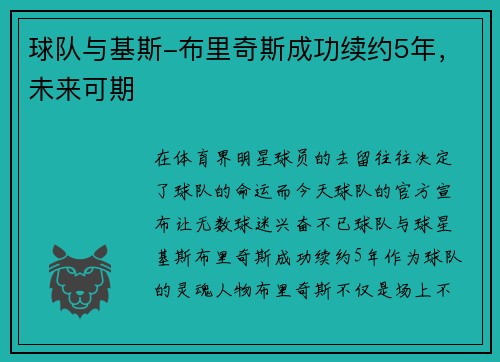 球队与基斯-布里奇斯成功续约5年，未来可期