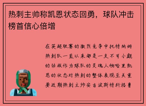 热刺主帅称凯恩状态回勇，球队冲击榜首信心倍增