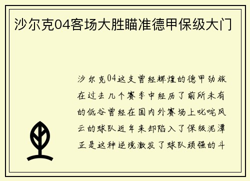 沙尔克04客场大胜瞄准德甲保级大门