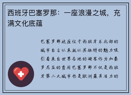 西班牙巴塞罗那：一座浪漫之城，充满文化底蕴