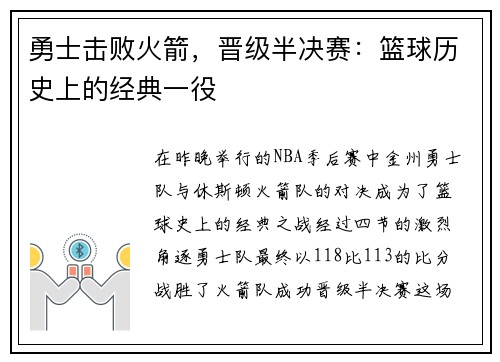 勇士击败火箭，晋级半决赛：篮球历史上的经典一役