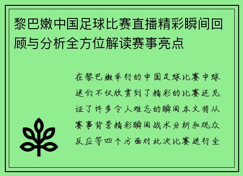 黎巴嫩中国足球比赛直播精彩瞬间回顾与分析全方位解读赛事亮点