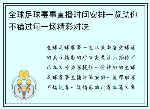 全球足球赛事直播时间安排一览助你不错过每一场精彩对决