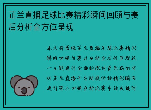 芷兰直播足球比赛精彩瞬间回顾与赛后分析全方位呈现