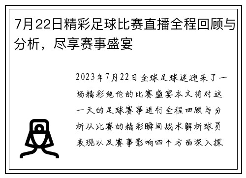 7月22日精彩足球比赛直播全程回顾与分析，尽享赛事盛宴