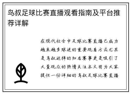 鸟叔足球比赛直播观看指南及平台推荐详解