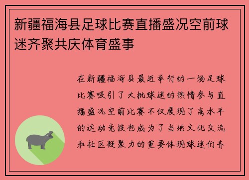 新疆福海县足球比赛直播盛况空前球迷齐聚共庆体育盛事