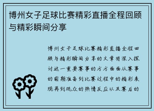 博州女子足球比赛精彩直播全程回顾与精彩瞬间分享