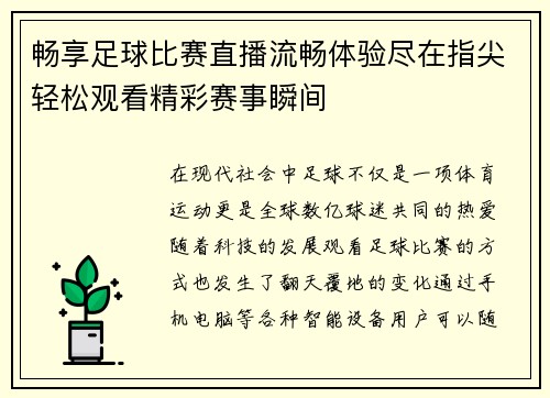 畅享足球比赛直播流畅体验尽在指尖轻松观看精彩赛事瞬间